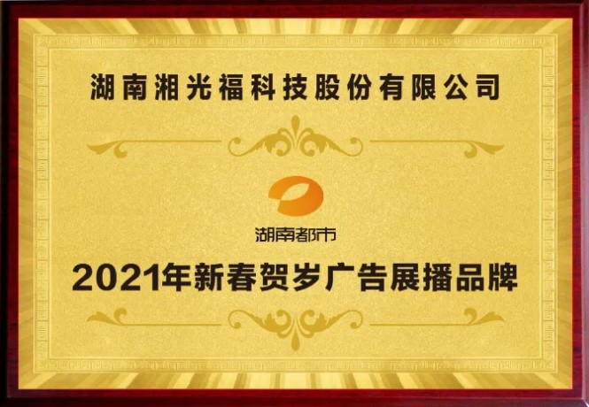热烈庆祝湘光福发电建材与湖南电视台达成战术合作！